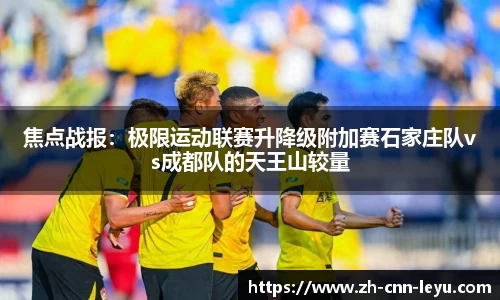 焦点战报：极限运动联赛升降级附加赛石家庄队vs成都队的天王山较量