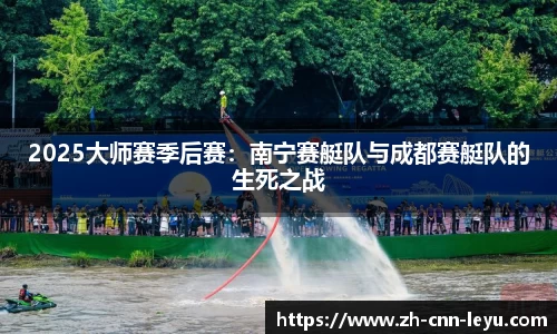 2025大师赛季后赛：南宁赛艇队与成都赛艇队的生死之战