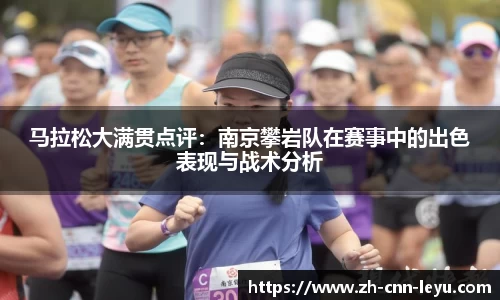 马拉松大满贯点评：南京攀岩队在赛事中的出色表现与战术分析