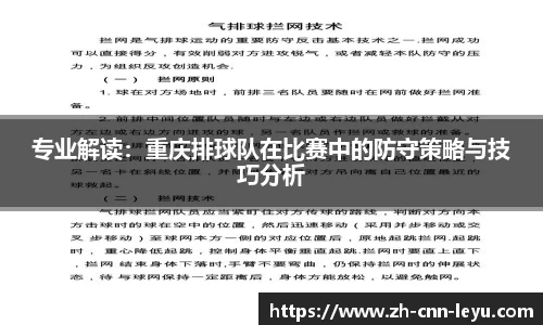 专业解读：重庆排球队在比赛中的防守策略与技巧分析