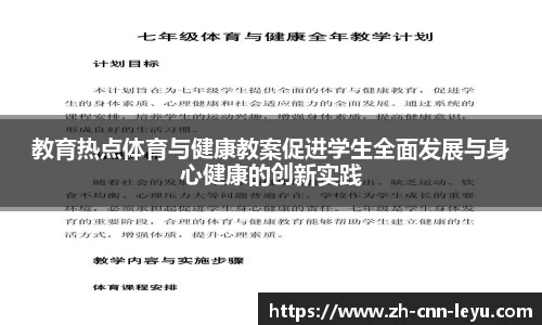 教育热点体育与健康教案促进学生全面发展与身心健康的创新实践