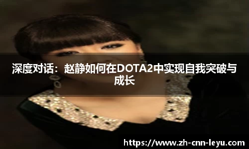 深度对话：赵静如何在DOTA2中实现自我突破与成长